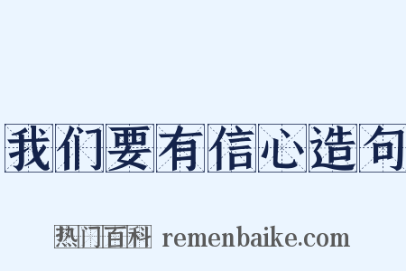 我们要有信心造句是什么意思的图片